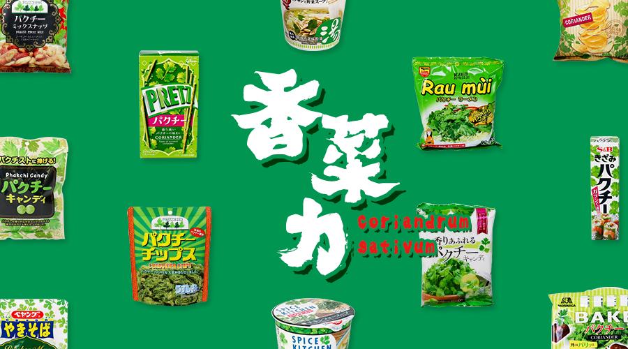 测了17款“网绿”香菜零食，种下了这几样草