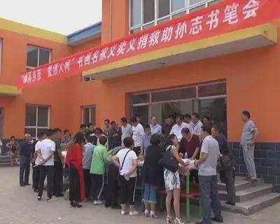 书画义捐义卖致辞,书画义捐笔会