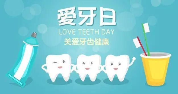 关注健康从爱牙日开始吧,9月20日全国爱牙日主题