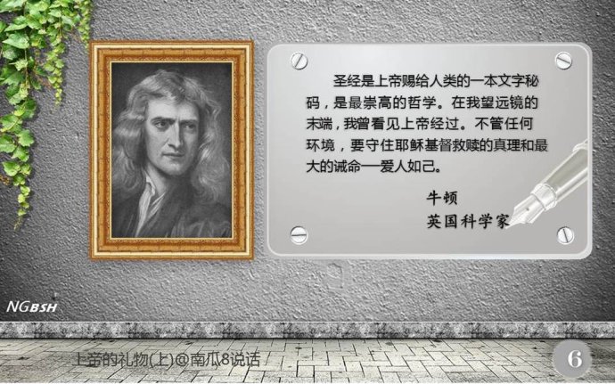 孙中山、爱因斯坦这样看《圣经》,牛顿看见过上帝,你相信吗?