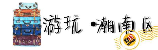 汕头国庆一日游最佳景点,国庆不花钱旅游