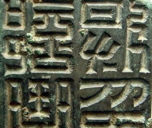 篆刻初学者临摹谁的印稿,篆刻入门识篆