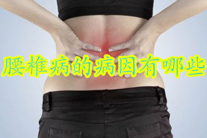 腰椎病的预防你了解多少,了解腰椎病患者的自我治疗方法