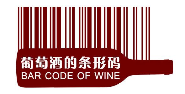 如何证明红酒是假酒的标准,进口红酒条形码和假酒一样吗