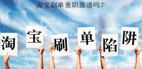 属于淘宝刷单诈骗的常用套路,掘金淘宝刷单骗局大揭秘