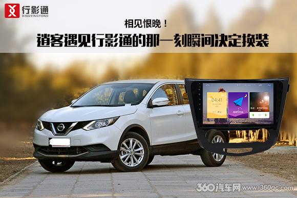 相见恨晚却又一见如故,2017款逍客改装导航