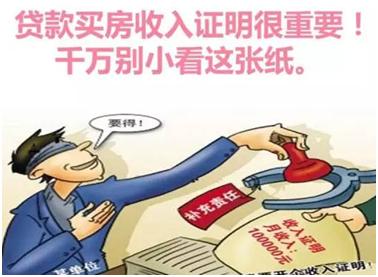 梅州人*款贷**买房时,千万别小看“收入证明”