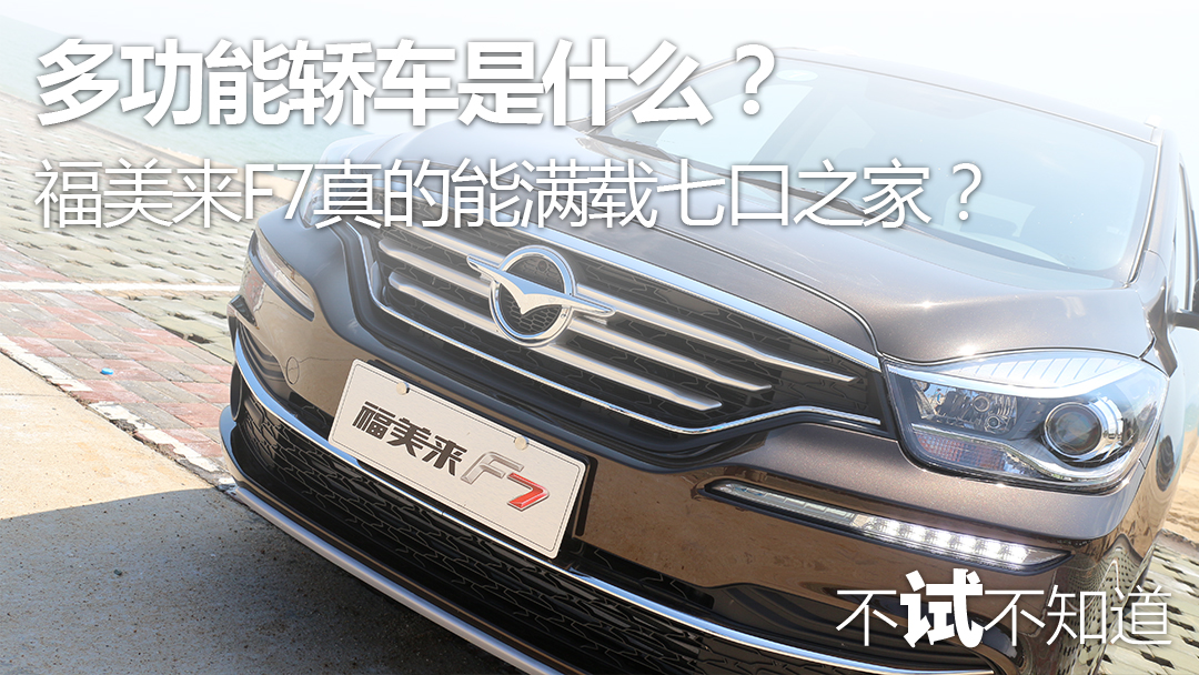 福美来f7七座价格多少,福美来MPV和福美来F7对比