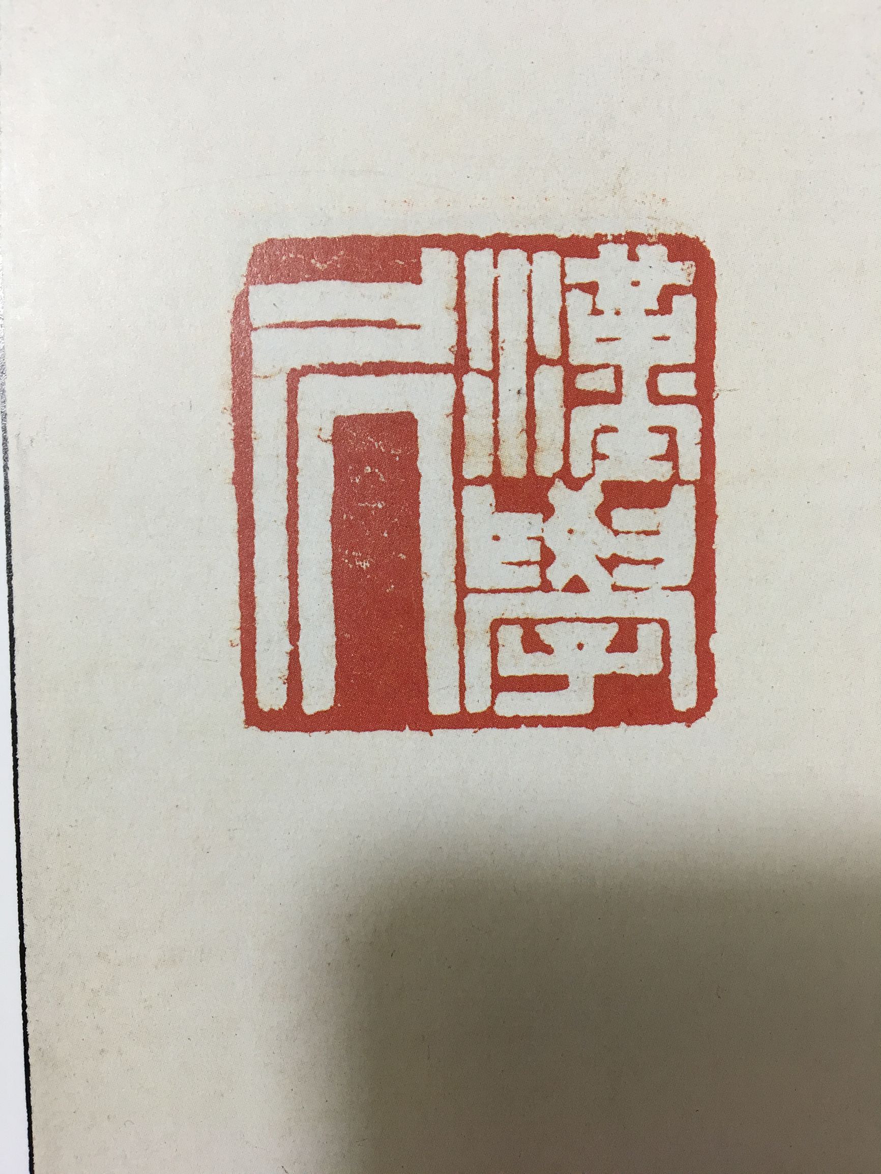 篆刻初学者临摹谁的印稿,篆刻入门识篆