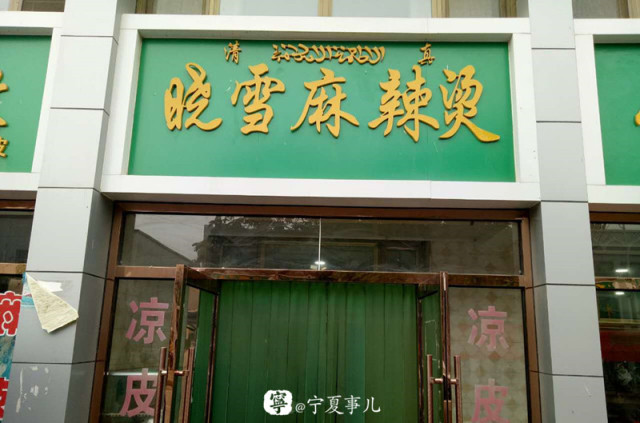 浪吴忠,吴忠最好吃的麻辣烫在什么地方