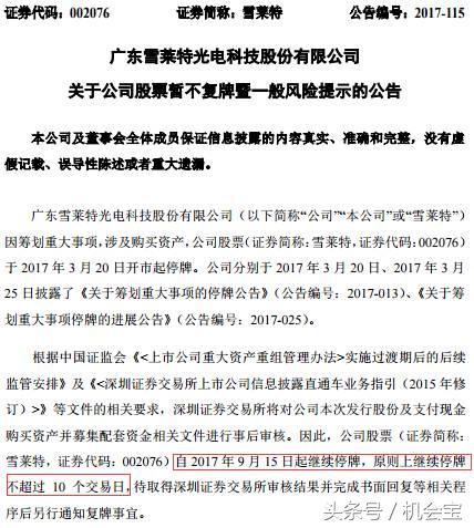 雪莱特终止定增原因,雪莱特深交所最新消息