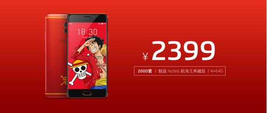 魅蓝note6海贼王发布会,海贼王定制款魅蓝note6