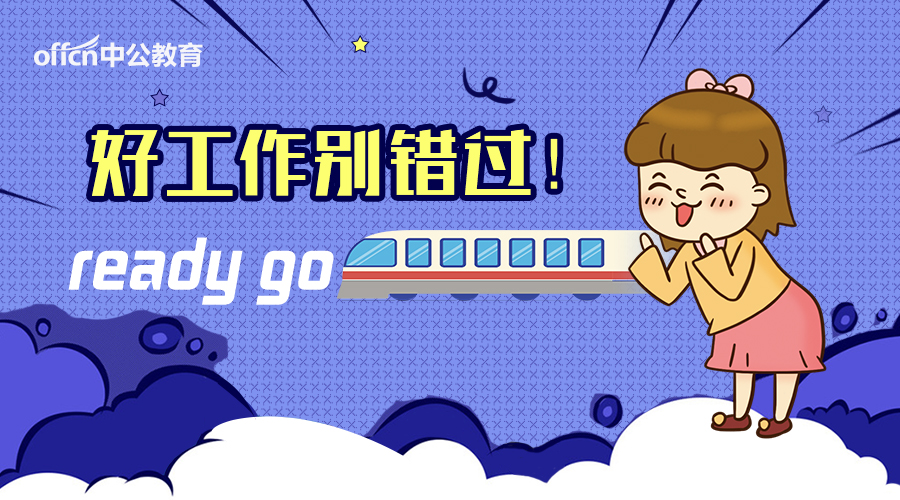 新招事业编制689人,快报名!