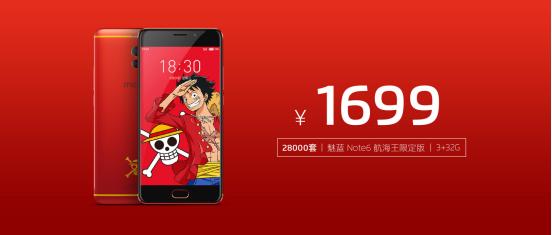 魅蓝note6海贼王发布会,海贼王定制款魅蓝note6
