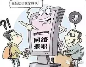 常见的网络兼职诈骗方式都有什么,警方提示警惕网络兼职骗局