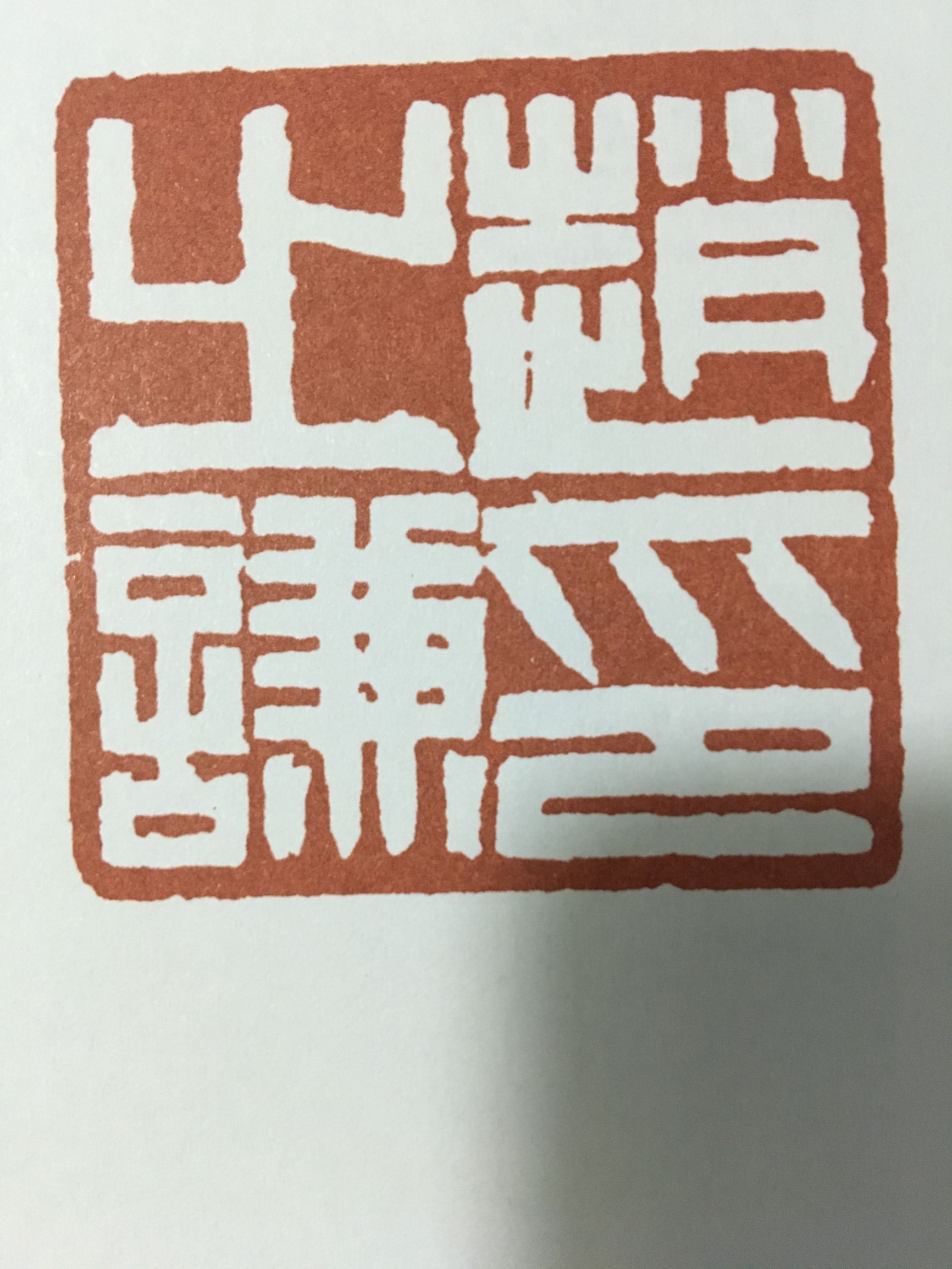 篆刻初学者临摹谁的印稿,篆刻入门识篆