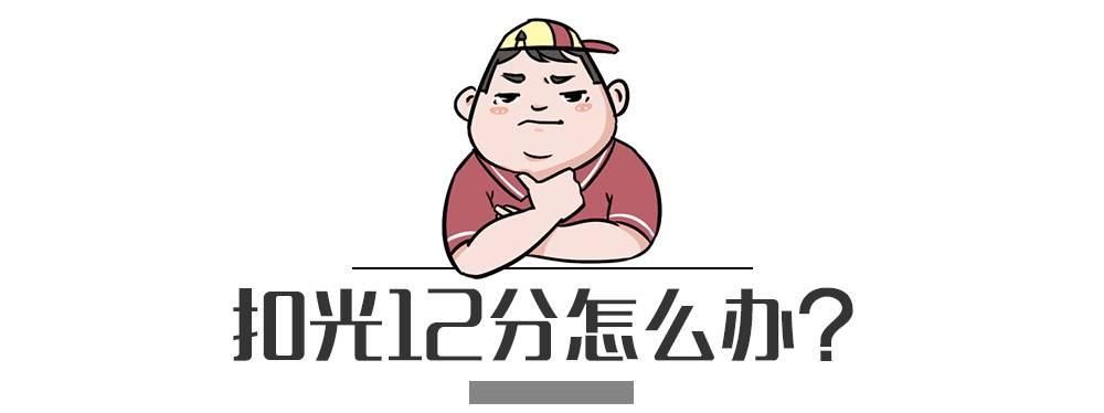 扣了12分后怎么操作,一次扣满12分补救方法