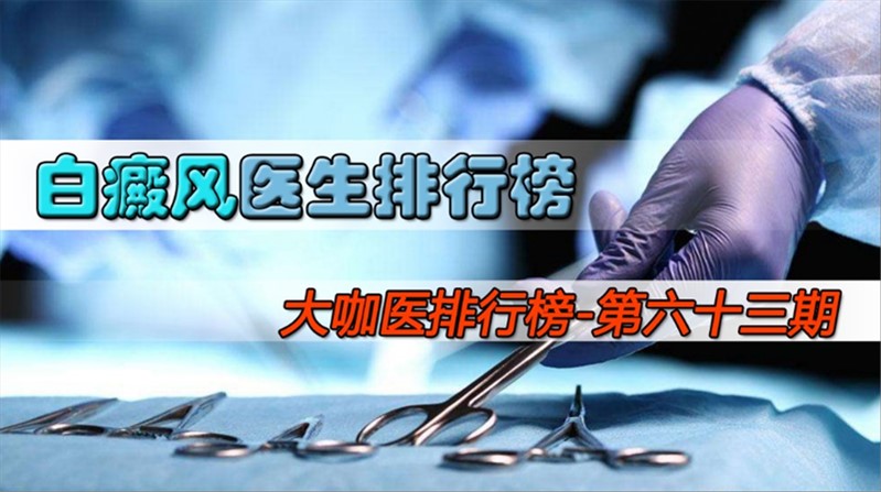 白癜风医生排名,白癜风的权威专家有哪些