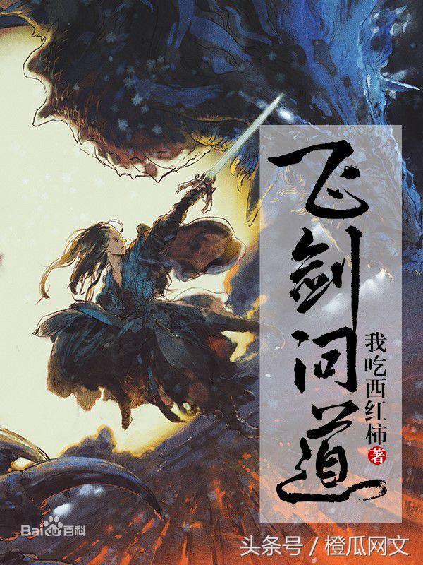 从《寸芒》到《盘龙》再到《飞剑问道》，番茄的十年网络小说之旅