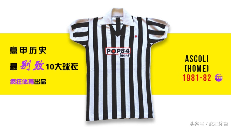 巴蒂最经典球衣,意甲十大经典球衣