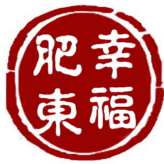 肥东县幸福肥东,幸福肥东