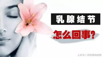 治疗乳腺结节中药方,乳腺结节怎么治疗好一些
