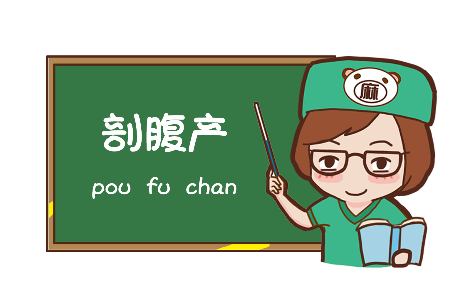 剖腹产必须知道的几件事,剖腹产一定要知道的事情