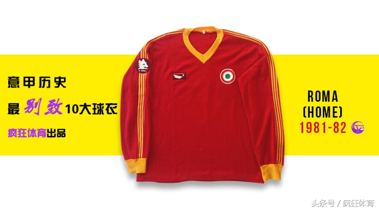 巴蒂最经典球衣,意甲十大经典球衣
