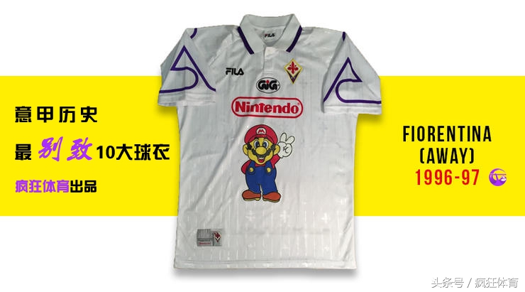 巴蒂最经典球衣,意甲十大经典球衣
