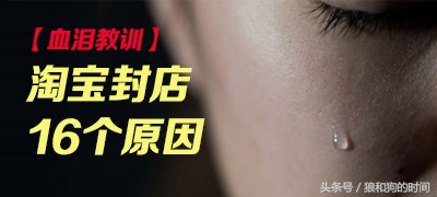 淘宝卖家终身封店怎么解决的,淘宝店主要注意些什么