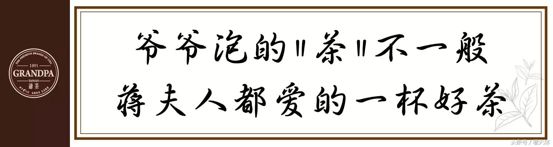天津终于迎来台湾排队王“爷茶”！爷爷泡的网红茶！