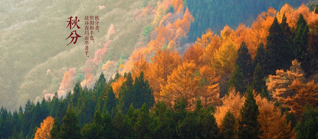 秋分节对联,秋分对联