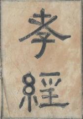 忠经译文,孝经忠经译注