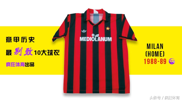 巴蒂最经典球衣,意甲十大经典球衣