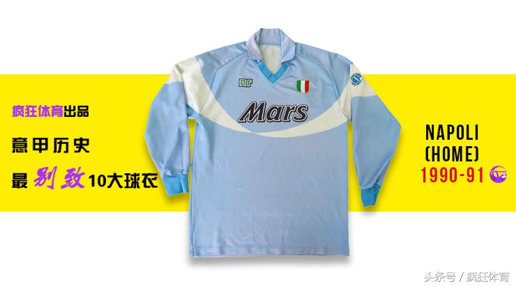 巴蒂最经典球衣,意甲十大经典球衣