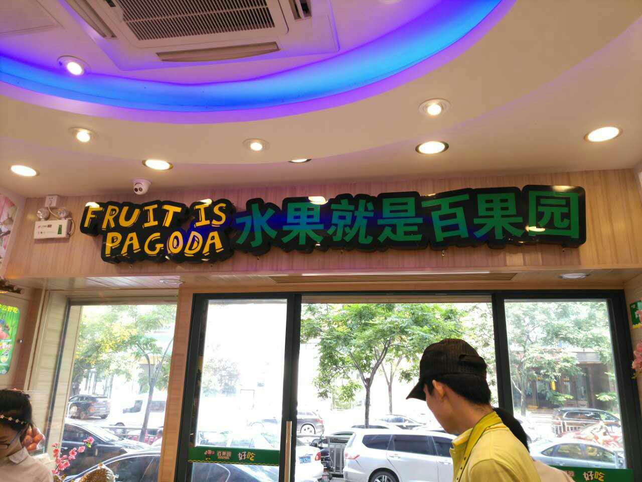 我进了一家假的水果店，这哪是百果园？明明是桃花源般的室外仙境