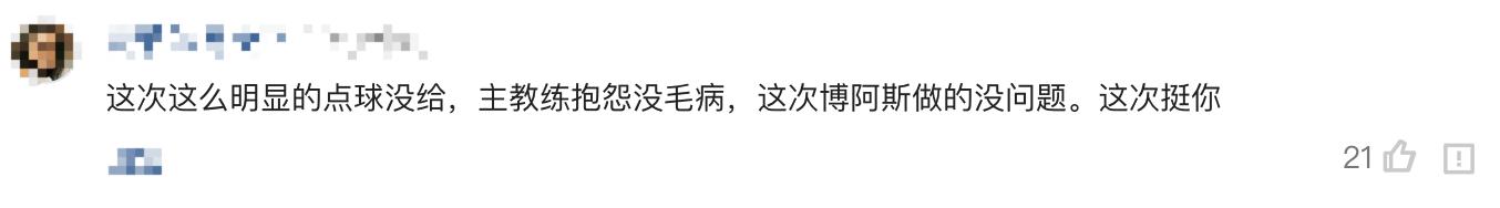 博阿斯怒顶裁判视频,博阿斯赛前吐槽