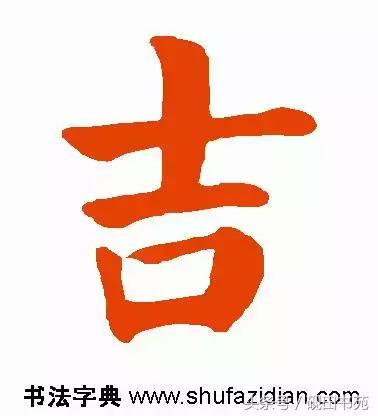 每日一字85,每日一字吉
