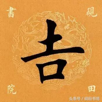 每日一字85,每日一字吉