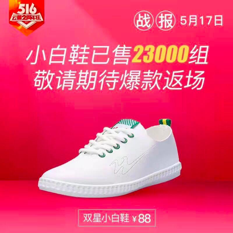「云集·甄选」老国货“双星”携手云集微店，小白鞋成网红新流行