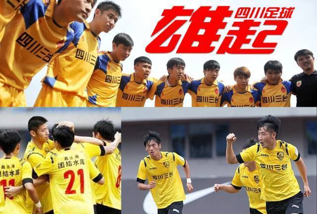 中乙四川足球最新消息,四川安纳普尔纳足球俱乐部冲甲