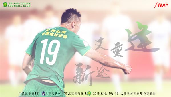 国安球迷最新海报,国安海报高清大图