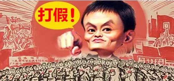 315丨肃静！马云开始打假了！