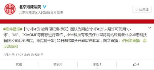 小米公司诉“小米e贷”侵权案开庭被告不同意和解