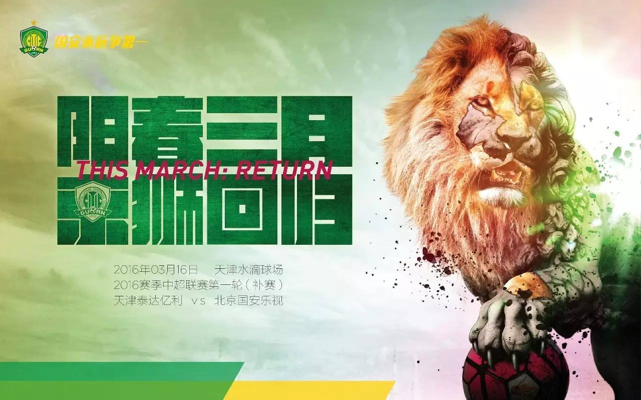 国安球迷最新海报,国安海报高清大图