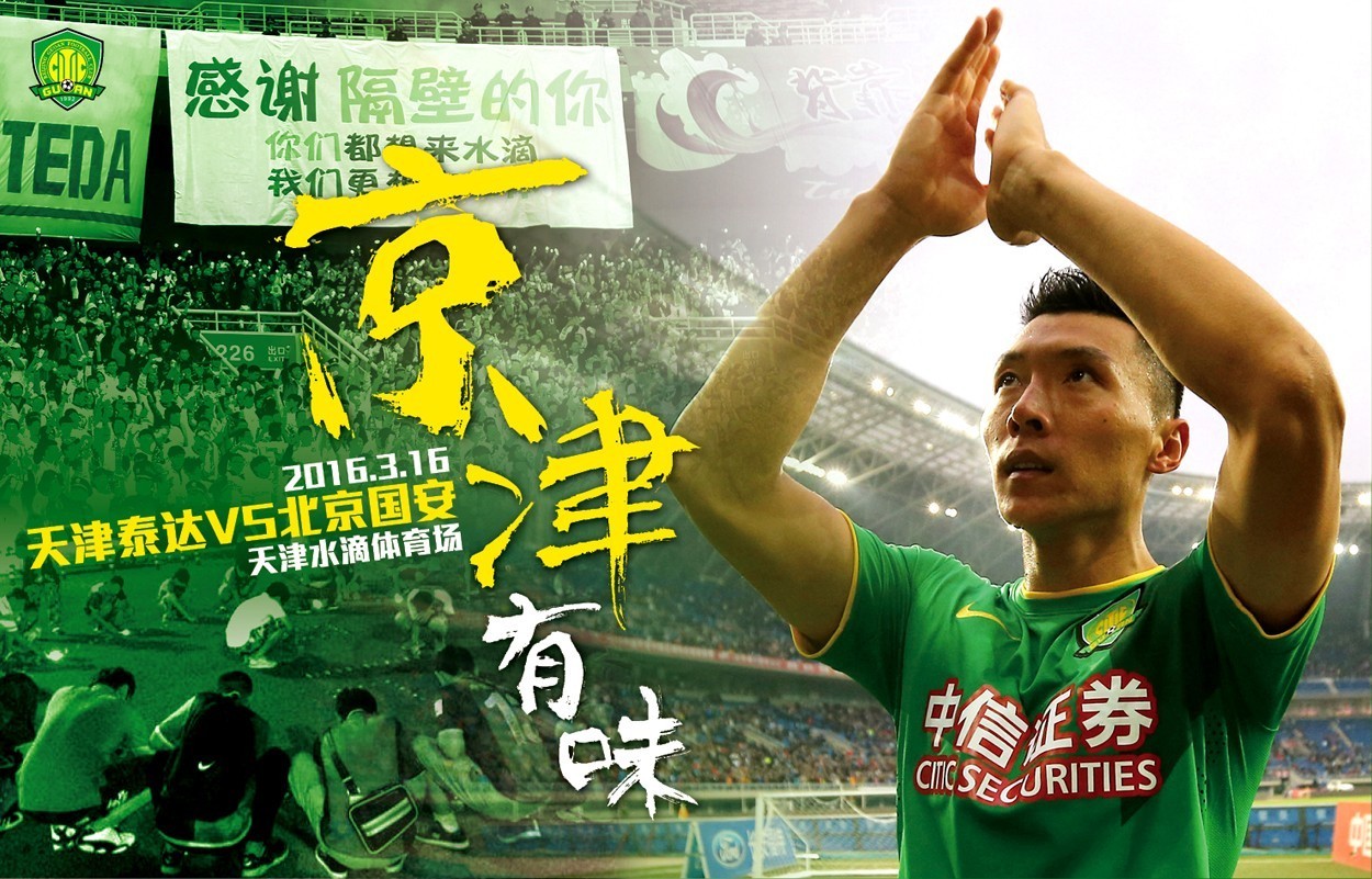 国安球迷最新海报,国安海报高清大图