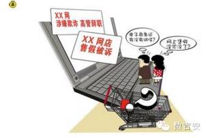 专家支招:消费者网购假货该如何维权