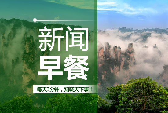 鏃╅鏂伴椈涓夊垎閽熺煡鏅撳ぉ涓嬩簨,姣忓ぉ涓夊垎閽熺煡鏅撳ぉ涓嬩簨鏂伴椈鏃╅
