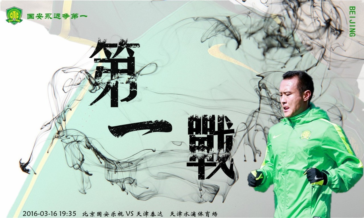 国安球迷最新海报,国安海报高清大图