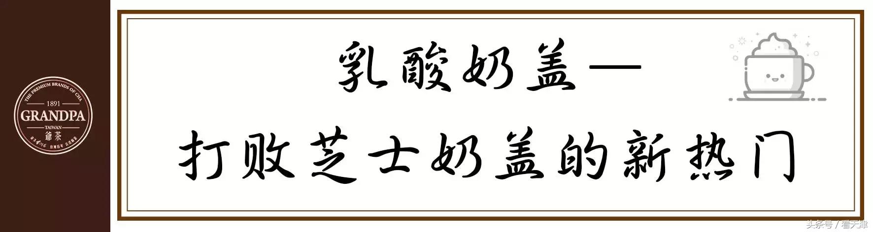 天津终于迎来台湾排队王“爷茶”！爷爷泡的网红茶！